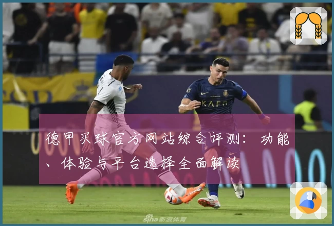 德甲买球官方网站综合评测：功能、体验与平台选择全面解读