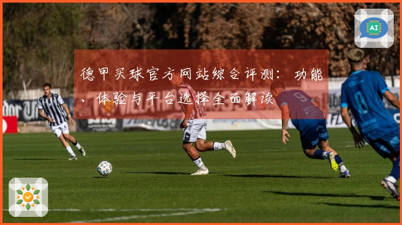 德甲买球官方网站综合评测：功能、体验与平台选择全面解读