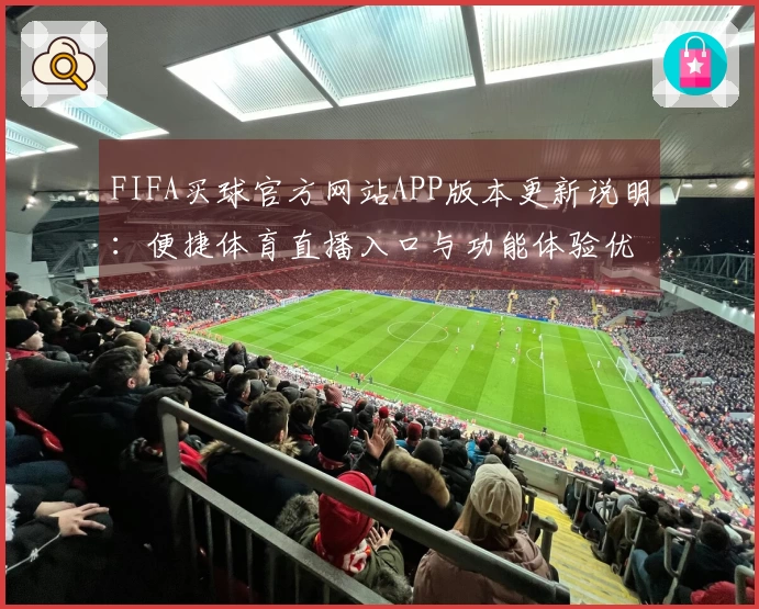 FIFA买球官方网站APP版本更新说明：便捷体育直播入口与功能体验优化