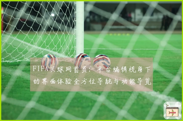 FIFA买球网首页：平台编辑视角下的界面体验全方位导航与功能导览